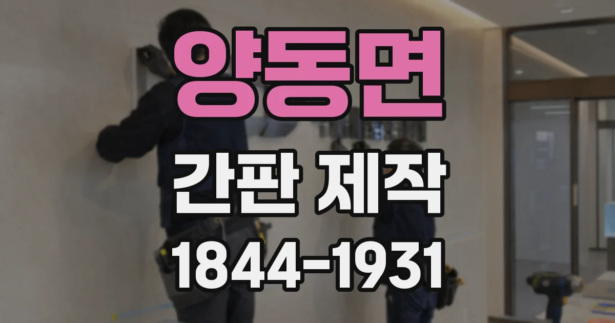 양동면 간판 제작
