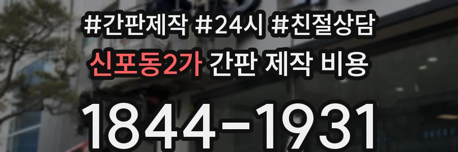 신포동2가 간판 제작 비용