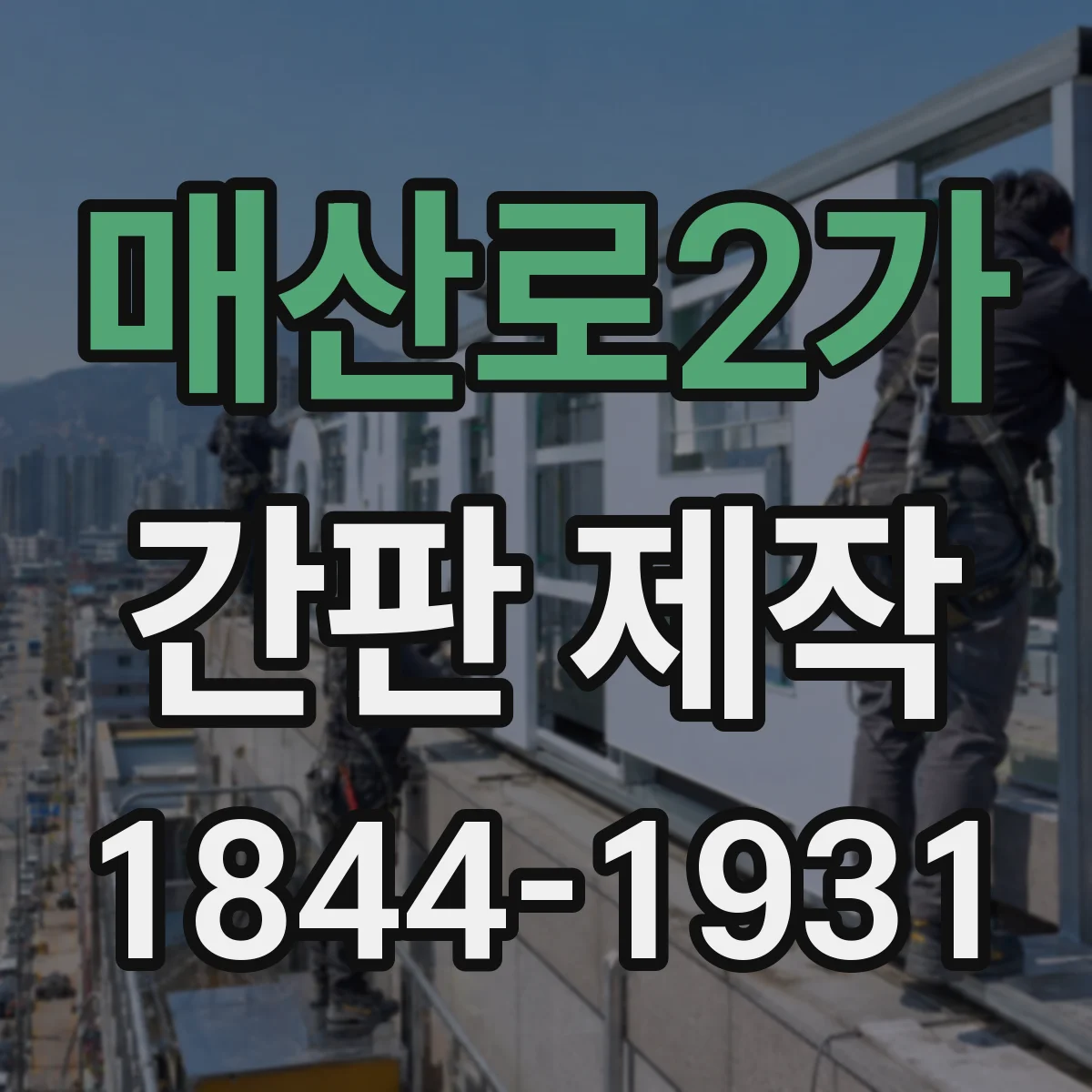 매산로2가 간판 제작