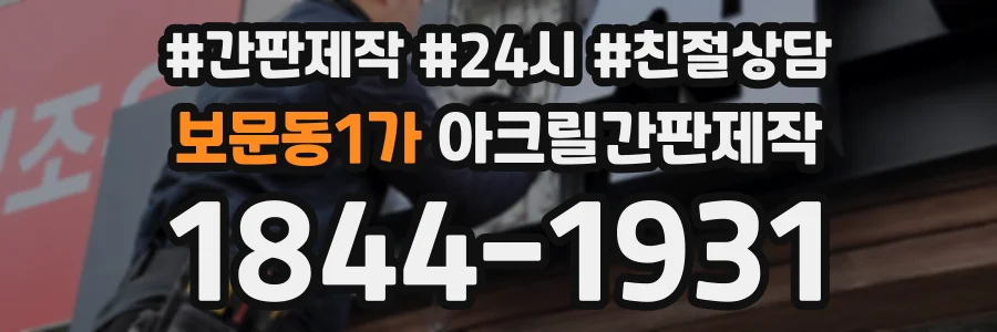 보문동1가 아크릴간판제작 상담 전화 1844-1931