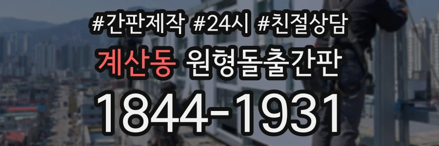 계산동 원형돌출간판 상담 전화 1844-1931