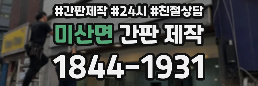 미산면 간판 제작
