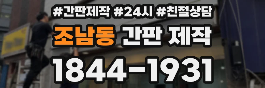 조남동 간판 제작