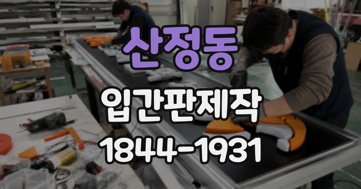 산정동 입간판제작
