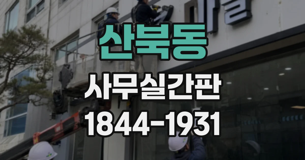 산북동 사무실간판
