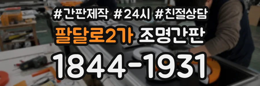 팔달로2가 조명간판 상담 전화 1844-1931