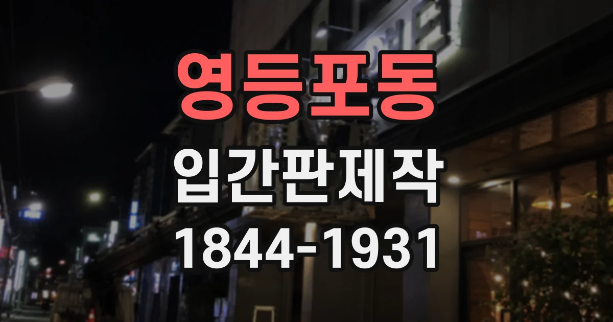 영등포동 입간판제작