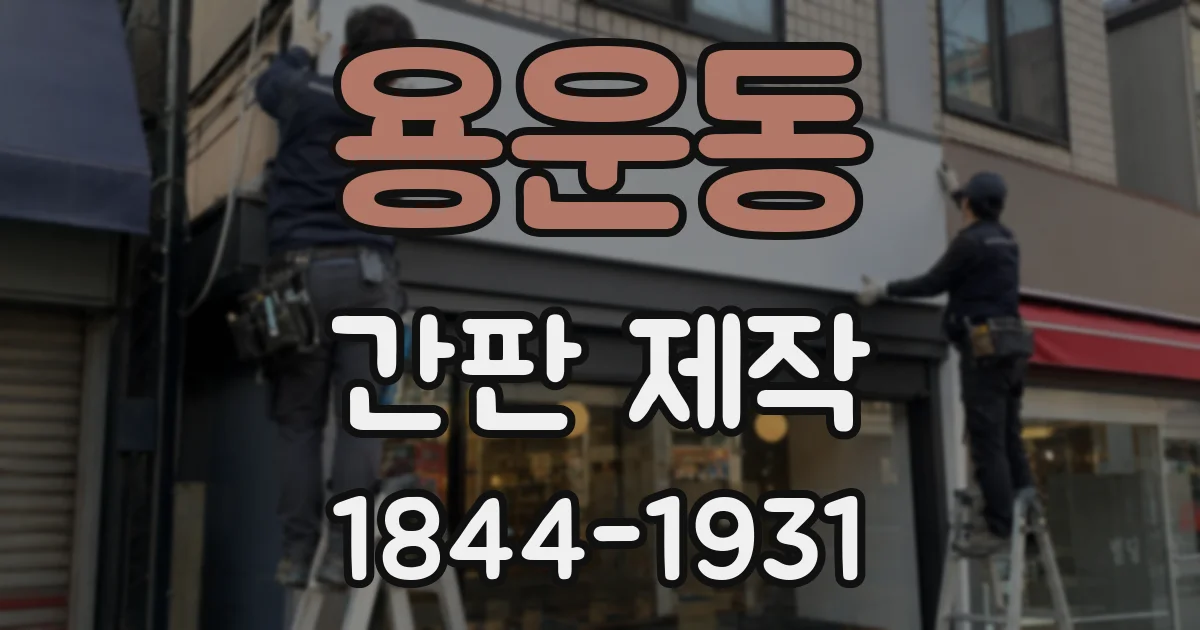 용운동 간판 제작