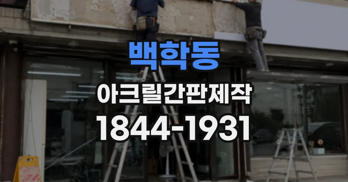 백학동 아크릴간판제작