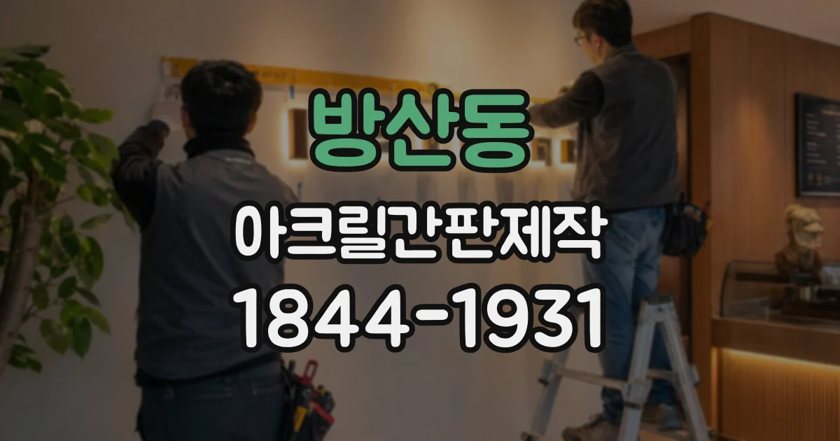 방산동 아크릴간판제작
