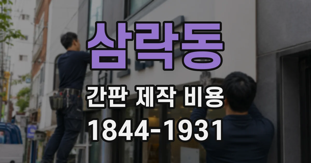 삼락동 간판 제작 비용