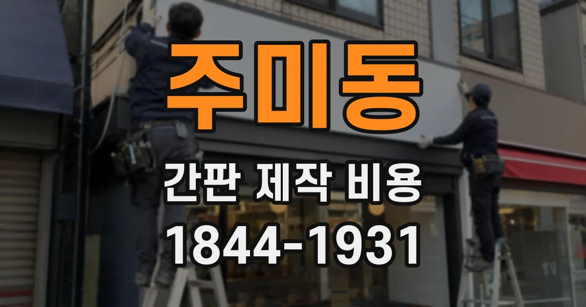 주미동 간판 제작 비용