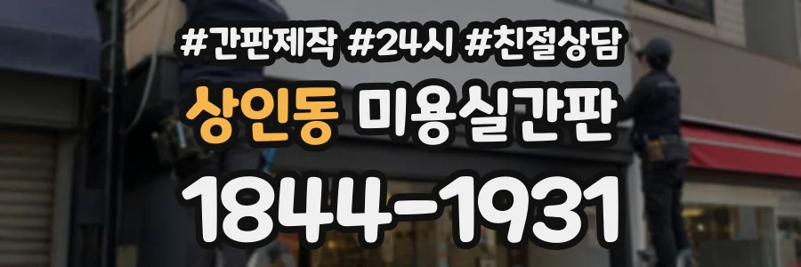 상인동 미용실간판 상담 전화 1844-1931