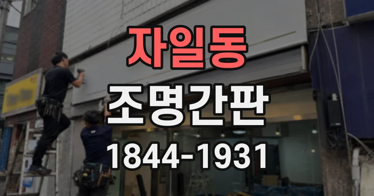 자일동 조명간판