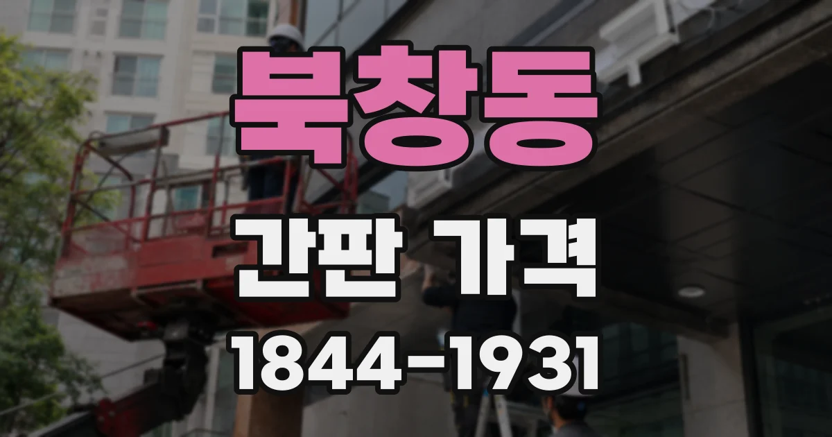 북창동 간판 가격
