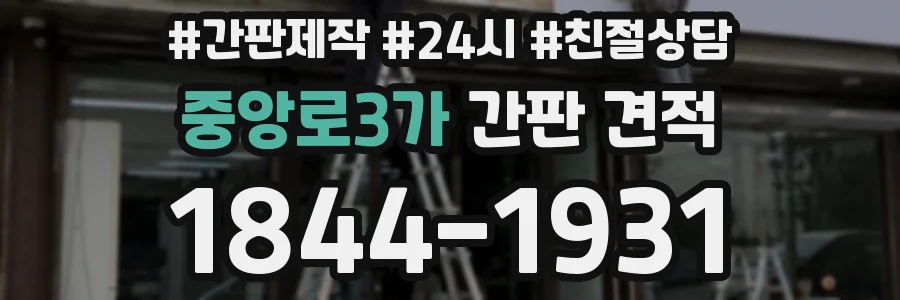 중앙로3가 간판 견적