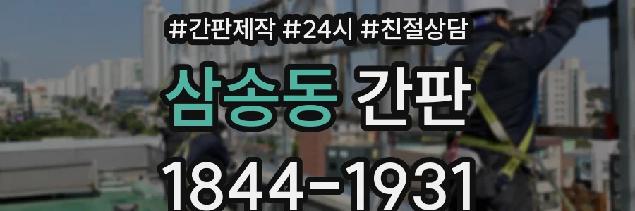 삼송동 간판