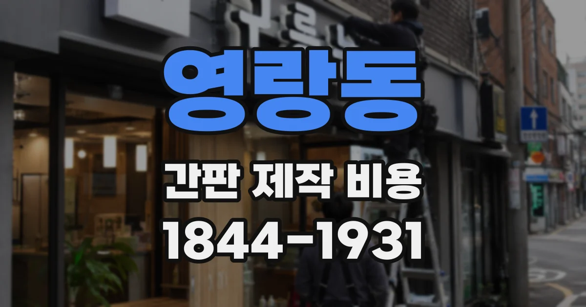 영랑동 간판 제작 비용
