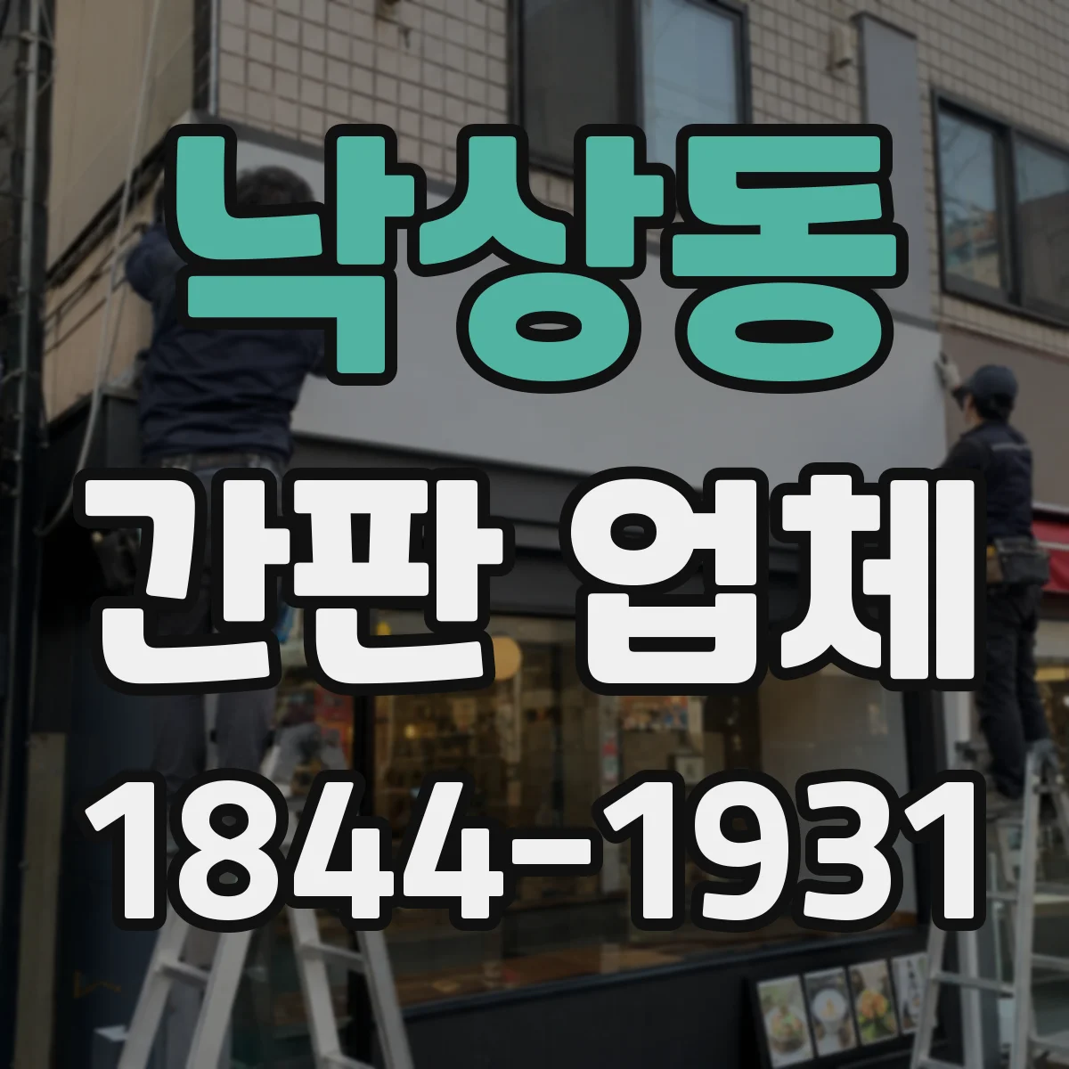 낙상동 간판 업체