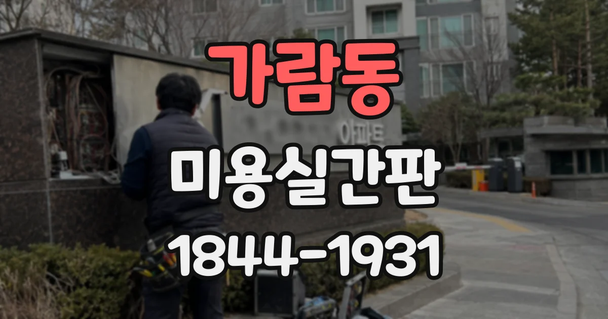 가람동 미용실간판