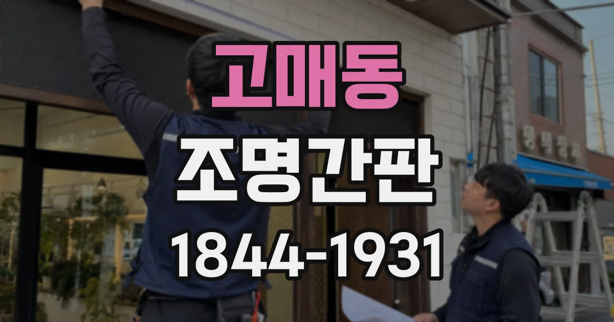 고매동 조명간판