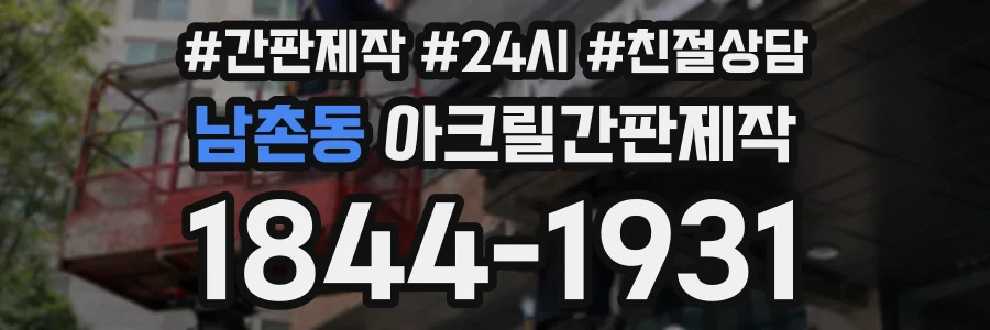 남촌동 아크릴간판제작 상담 전화 1844-1931