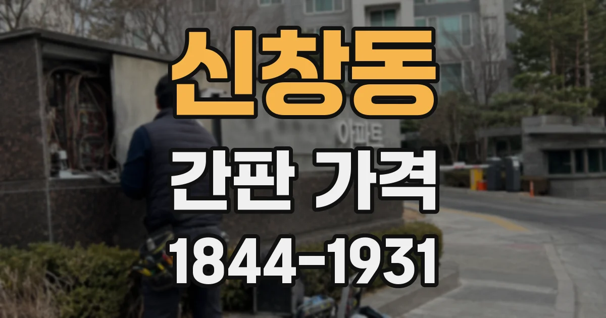 신창동 간판 가격
