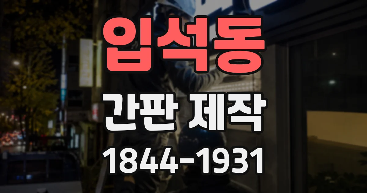 입석동 간판 제작