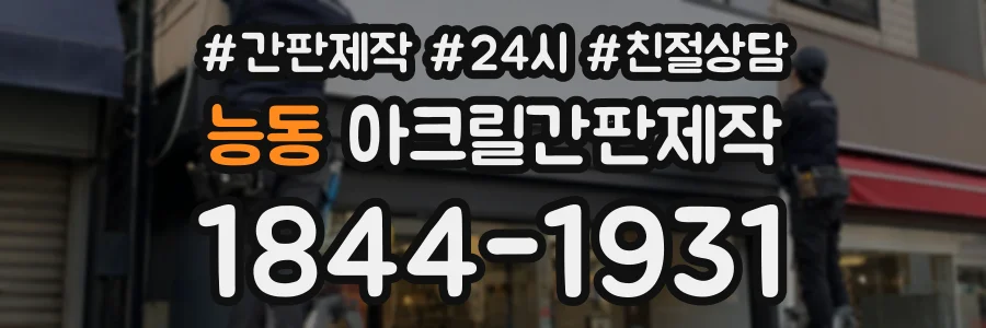 능동 아크릴간판제작 상담 전화 1844-1931