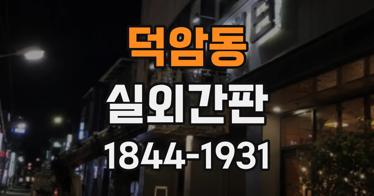 덕암동 실외간판
