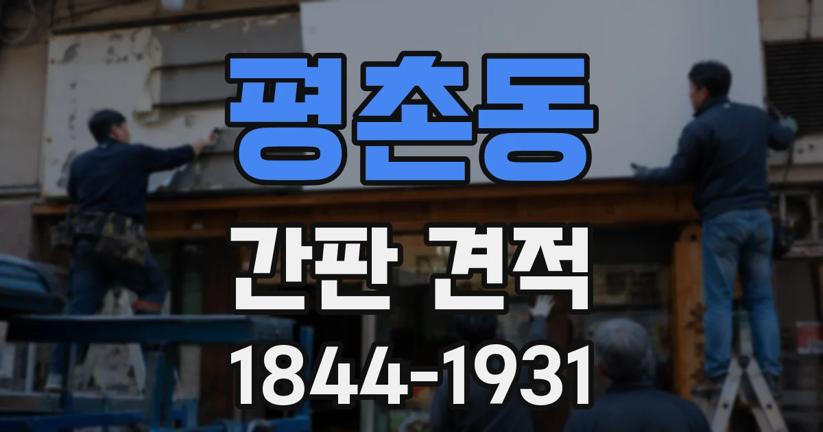 평촌동 간판 견적