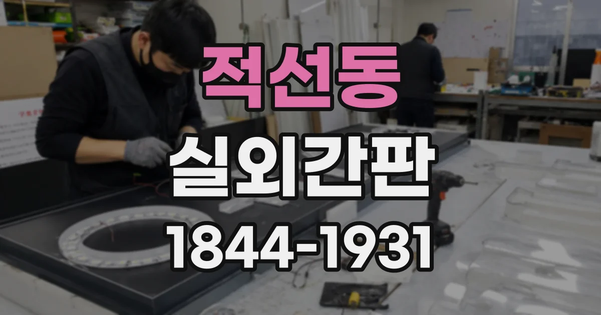 적선동 실외간판