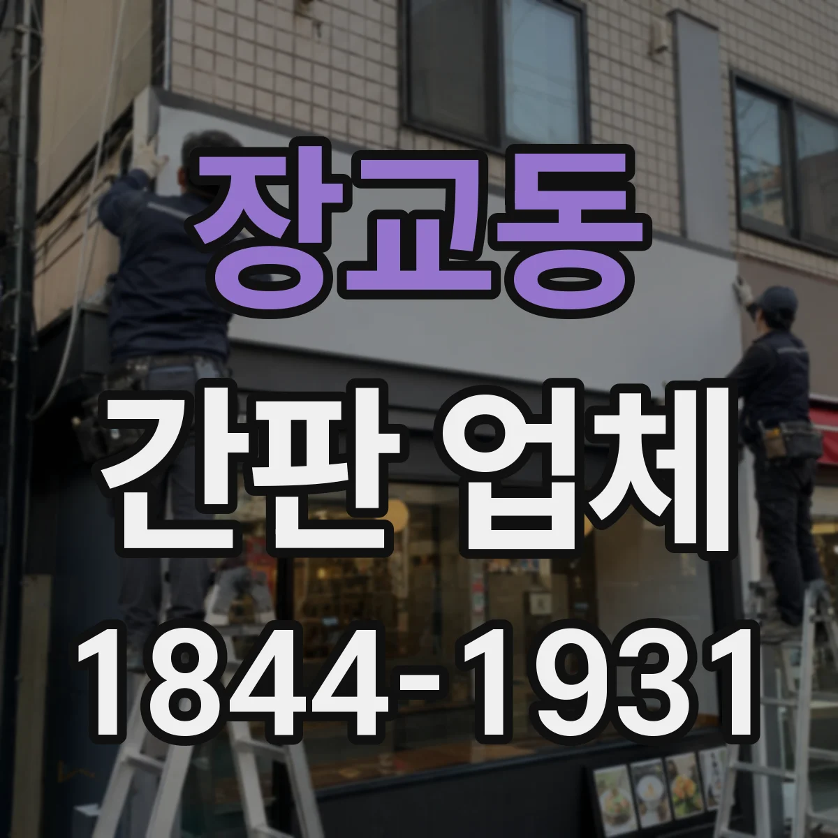 장교동 간판 업체