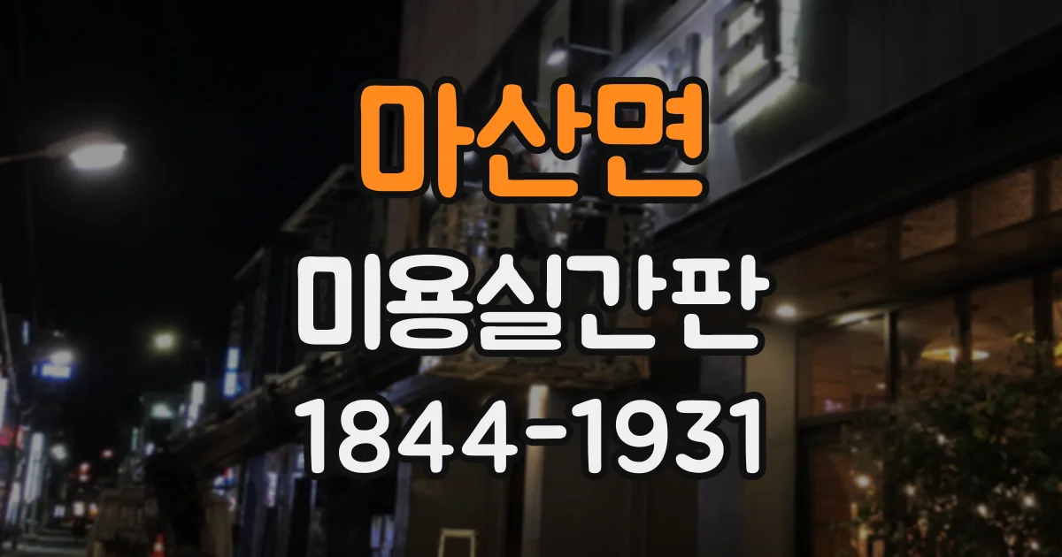 마산면 미용실간판