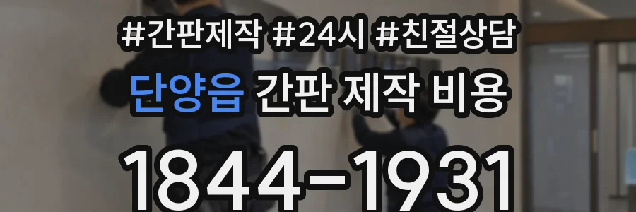 단양읍 간판 제작 비용