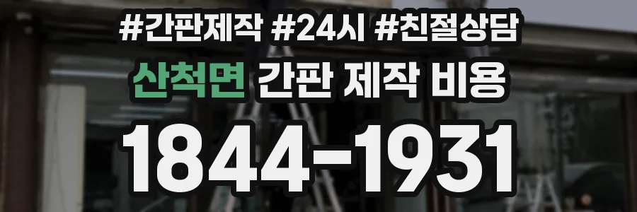산척면 간판 제작 비용