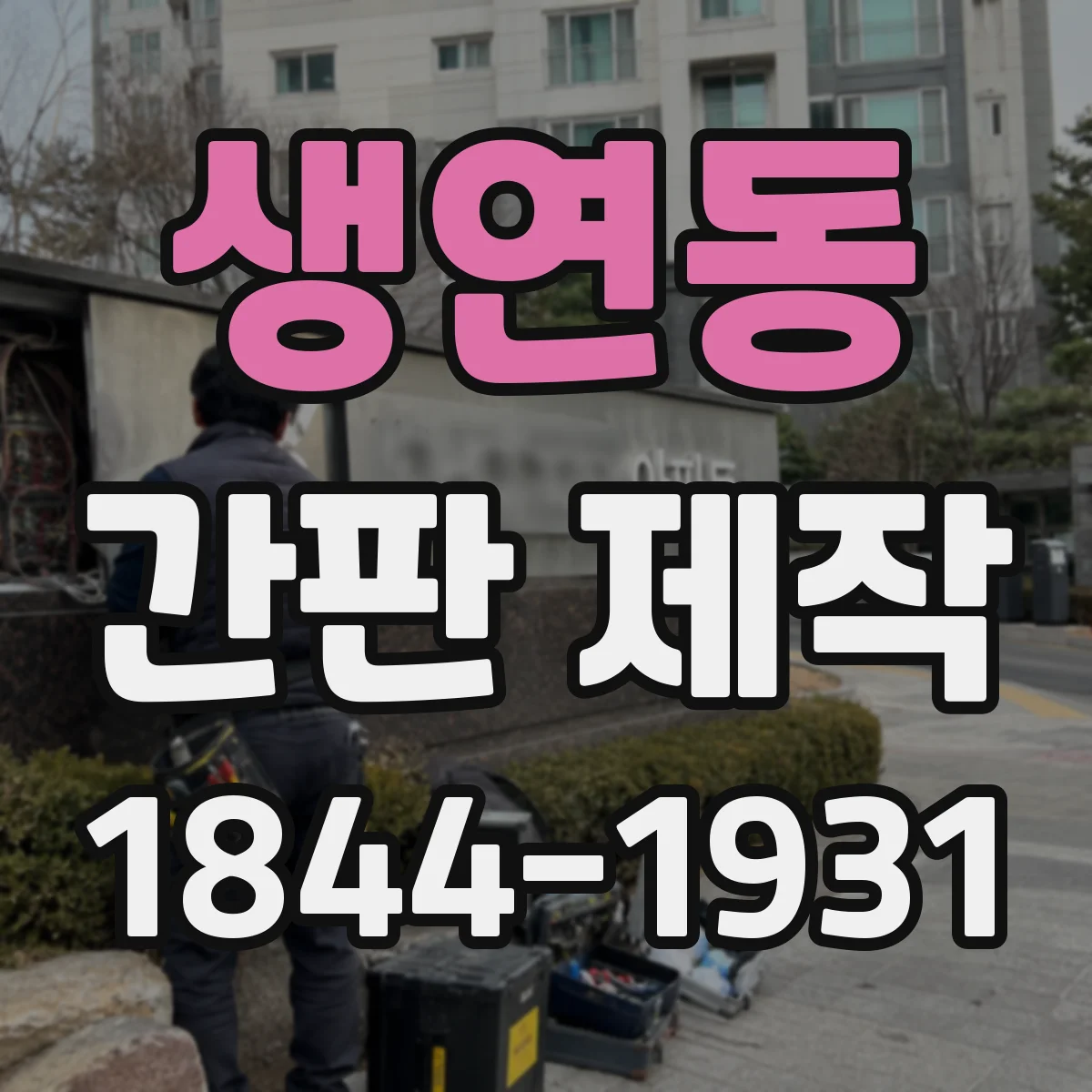 생연동 간판 제작