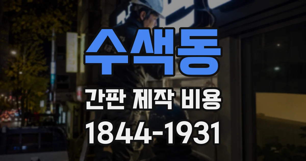수색동 간판 제작 비용