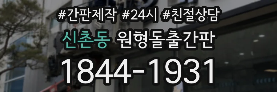 신촌동 원형돌출간판 상담 전화 1844-1931