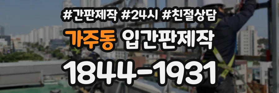 가주동 입간판제작 상담 전화 1844-1931