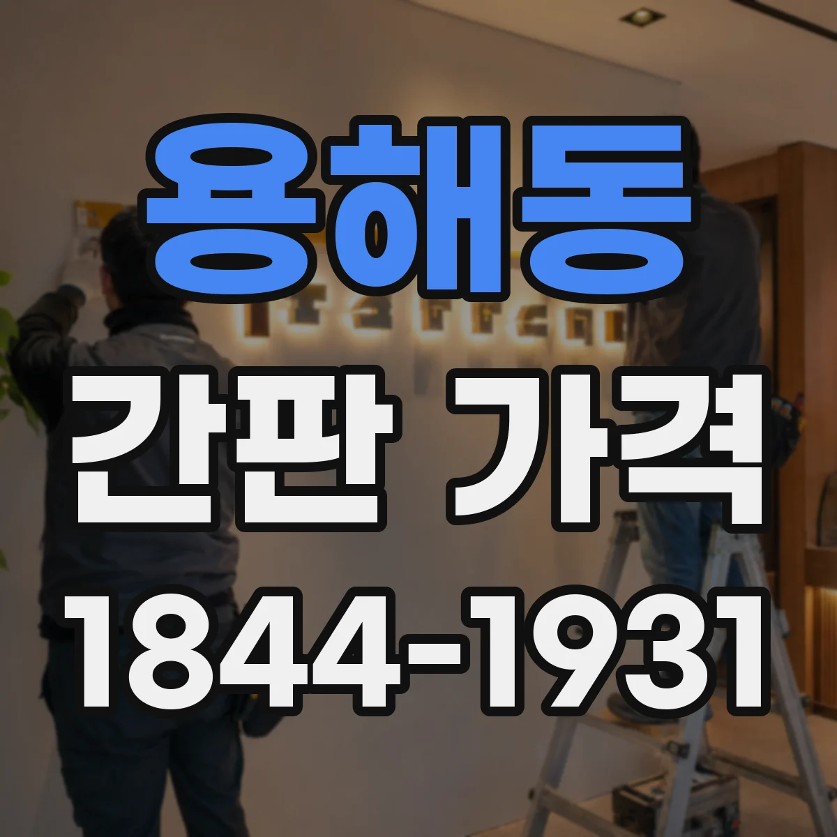 용해동 간판 가격