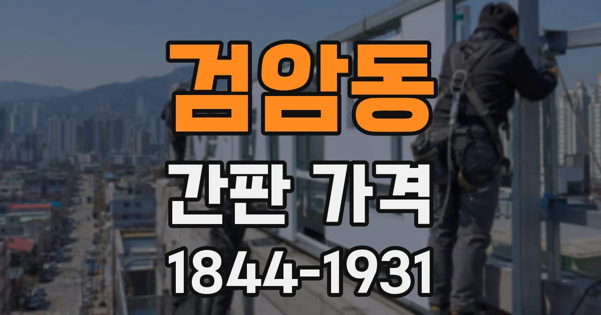 검암동 간판 가격
