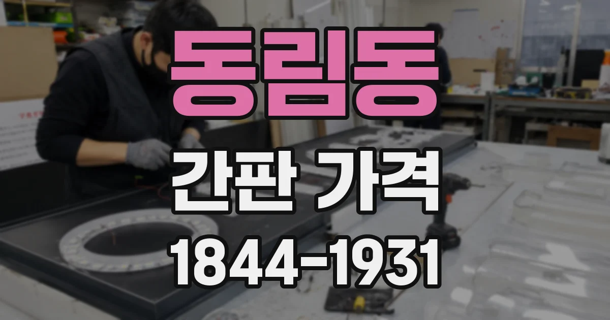 동림동 간판 가격