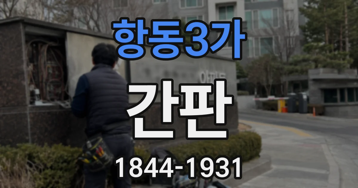 항동3가 간판