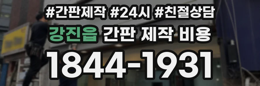 강진읍 간판 제작 비용
