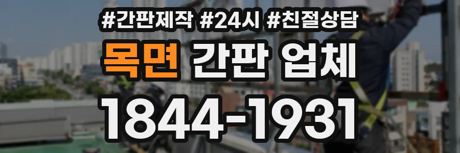목면 간판 업체
