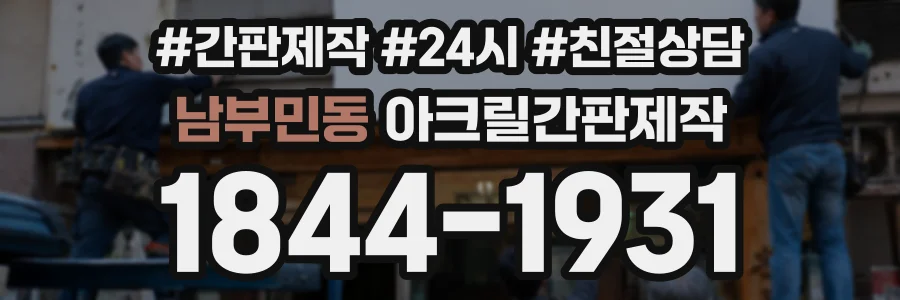남부민동 아크릴간판제작 상담 전화 1844-1931