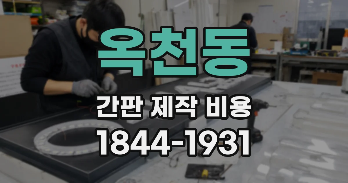 옥천동 간판 제작 비용
