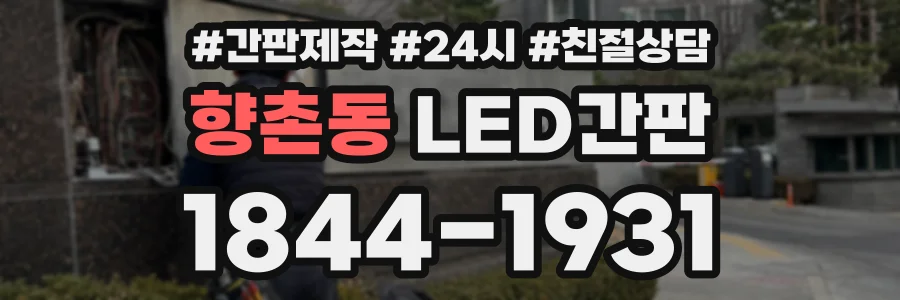 향촌동 LED간판 상담 전화 1844-1931