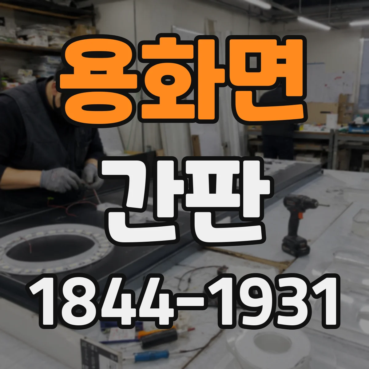 용화면 간판